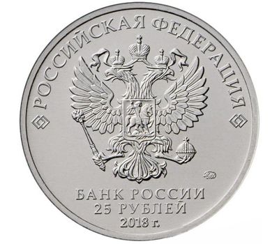  Монета 25 рублей 2018 «Чемпионат мира по футболу FIFA 2018 (Эмблема)», фото 2 