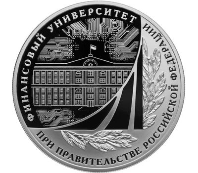  Серебряная монета 3 рубля 2019 «100 лет Финансовому университету», фото 1 