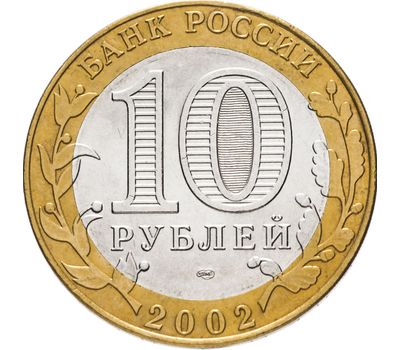  Монета 10 рублей 2002 «Министерство финансов РФ», фото 2 
