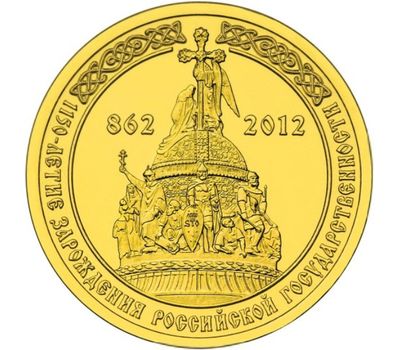  Монета 10 рублей 2012 «1150-летие зарождения государственности 862-2012», фото 1 