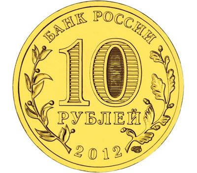  Монета 10 рублей 2012 «1150-летие зарождения государственности 862-2012», фото 2 