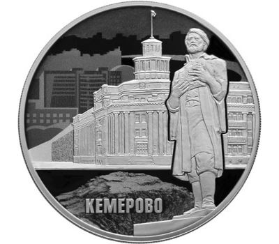  Серебряная монета 3 рубля 2018 «100 лет со дня основания г. Кемерово», фото 1 