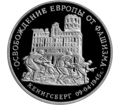  Монета 3 рубля 1995 «Освобождение Европы от фашизма, Кенигсберг» в запайке, фото 1 