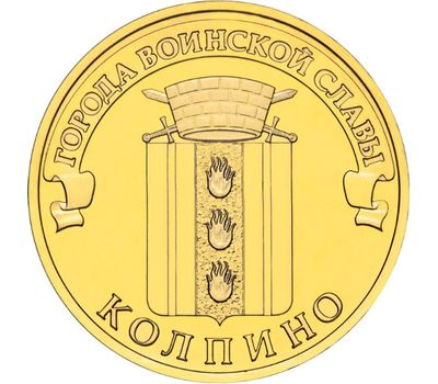  Монета 10 рублей 2014 «Колпино», фото 1 