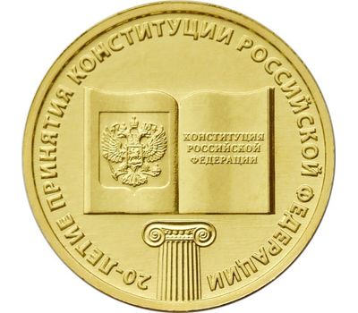  Монета 10 рублей 2013 «20-летие принятия Конституции Российской Федерации», фото 1 