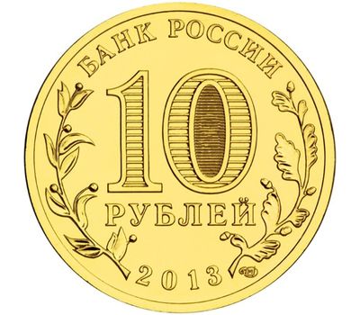  Монета 10 рублей 2013 «Козельск», фото 2 