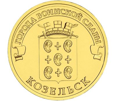  Монета 10 рублей 2013 «Козельск», фото 1 