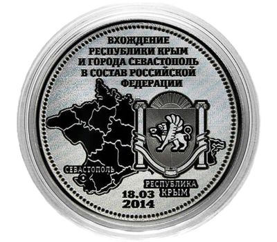  Монета 25 рублей «Вхождение республики Крым и Севастополя в состав России», фото 1 