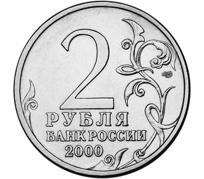  Монета 2 рубля 2000 «Ленинград», фото 2 