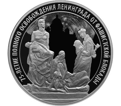  Серебряная монета 3 рубля 2019 «75 лет полному освобождению Ленинграда от фашистской блокады», фото 1 