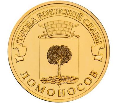  Монета 10 рублей 2015 «Ломоносов» ГВС, фото 1 