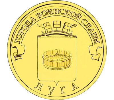 Монета 10 рублей 2012 «Луга» ГВС, фото 1 