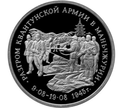  Монета 3 рубля 1995 «Разгром советскими войсками Квантунской армии в Маньчжурии» в запайке, фото 1 