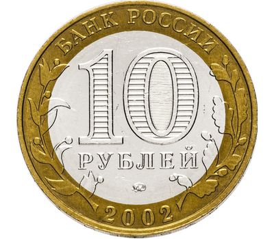  Монета 10 рублей 2002 «Министерство образования РФ», фото 2 