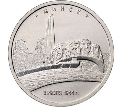  Монета 5 рублей 2016 «Минск, 3 июля 1944 г.» (Освобожденные столицы), фото 1 