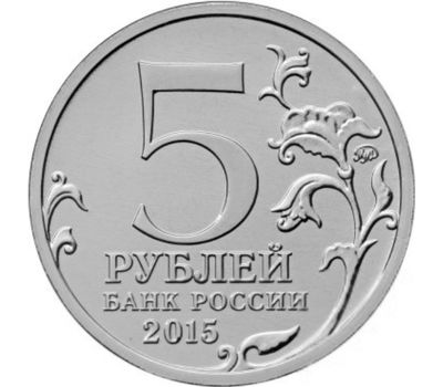  Монета 5 рублей 2015 «Оборона Аджимушкайских каменоломен» (Крымске операции), фото 2 