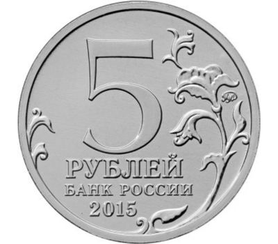 Монета 5 рублей 2015 «Оборона Севастополя» (Крымске операции), фото 2 