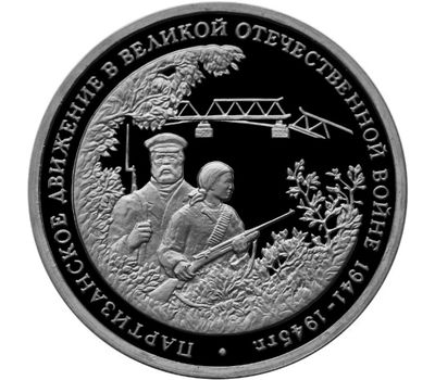  Монета 3 рубля 1994 «Партизанское движение в Великой Отечественной войне» в запайке, фото 1 