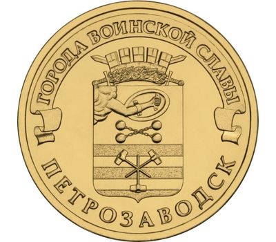  Монета 10 рублей 2016 «Петрозаводск» ГВС, фото 1 
