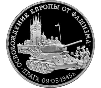  Монета 3 рубля 1995 «Освобождение Европы от фашизма, Прага» в запайке, фото 1 