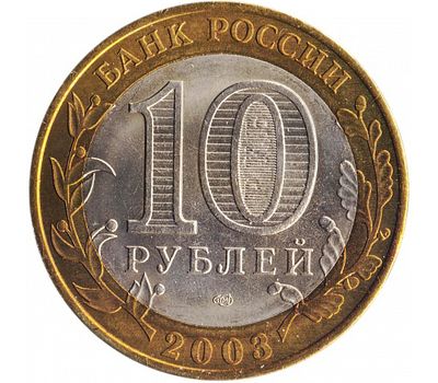  Монета 10 рублей 2003 «Псков» (Древние города России), фото 2 