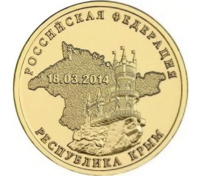  Монета 10 рублей 2014 «Республика Крым 18.03.2014», фото 1 