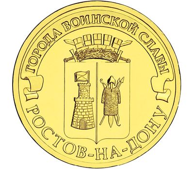  Монета 10 рублей 2012 «Ростов-на-Дону» ГВС, фото 1 