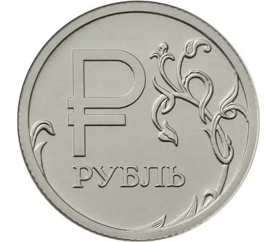  Монета 1 рубль 2014 «Графическое обозначение рубля в виде знака», фото 1 