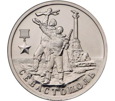  Монета 2 рубля 2017 «Город-герой Севастополь», фото 1 