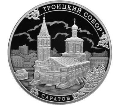  Серебряная монета 3 рубля 2018 «Троицкий собор, г. Саратов», фото 1 