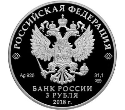  Серебряная монета 3 рубля 2018 «Троицкий собор, г. Саратов», фото 2 