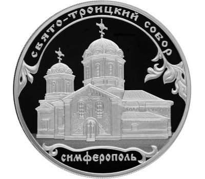  Серебряная монета 3 рубля 2018 «Свято-Троицкий собор, г. Симферополь», фото 1 
