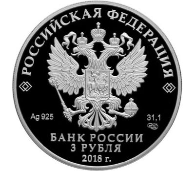  Серебряная монета 3 рубля 2018 «Свято-Троицкий собор, г. Симферополь», фото 2 