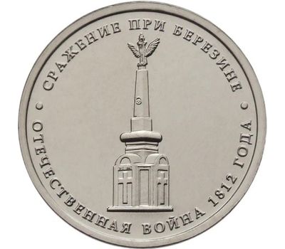  Монета 5 рублей 2012 «Сражение при Березине», фото 1 