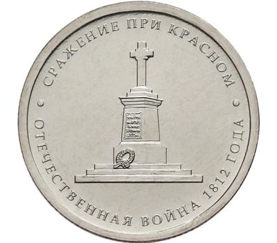  Монета 5 рублей 2012 «Сражение при Красном», фото 1 