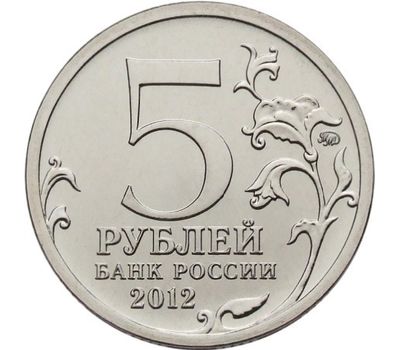  Монета 5 рублей 2012 «Сражение при Красном», фото 2 