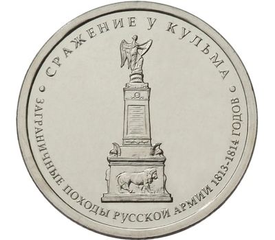  Монета 5 рублей 2012 «Сражение у Кульма», фото 1 