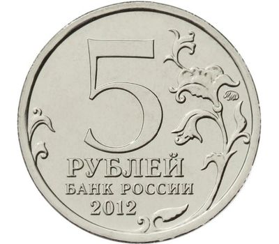  Монета 5 рублей 2012 «Взятие Парижа», фото 2 