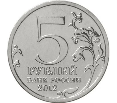  Монета 5 рублей 2012 «Смоленское сражение», фото 2 
