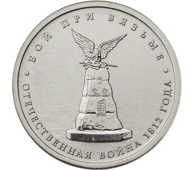  Монета 5 рублей 2012 «Бой при Вязьме», фото 1 