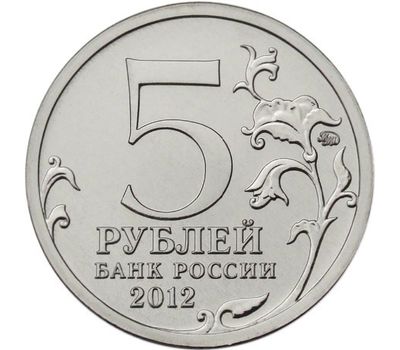  Монета 5 рублей 2012 «Бой при Вязьме», фото 2 