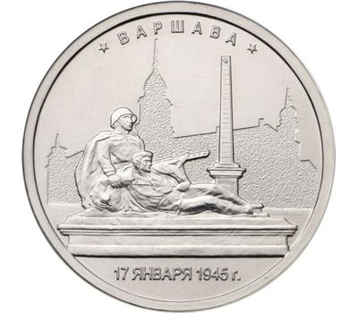  Монета 5 рублей 2016 «Варшава, 17 января 1945 г», фото 1 