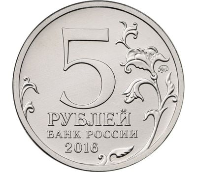  Монета 5 рублей 2016 «Вена, 13 апреля 1945 г», фото 2 