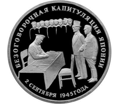  Монета 3 рубля 1995 «Безоговорочная капитуляция Японии» в запайке, фото 1 