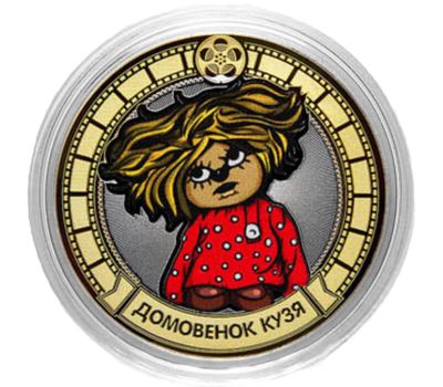  Монета 10 рублей «Домовенок Кузя», фото 1 