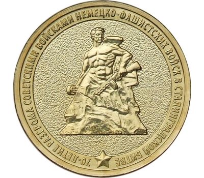  Монета 10 рублей 2013 «70-летие Сталинградской битвы», фото 1 