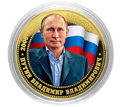  Монета 10 рублей «Путин 2000-2008, 2012-2016», фото 1 