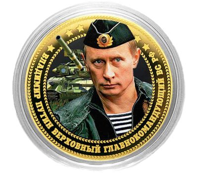  Монета 10 рублей «Путин — верховный главнокомандующий ВС РФ», фото 1 