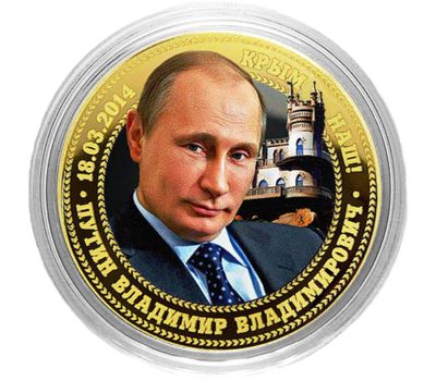  Монета 10 рублей «Путин — Крым наш», фото 1 