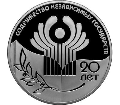  Серебряная монета 3 рубля 2011 «20-летие Содружества Независимых Государств», фото 1 